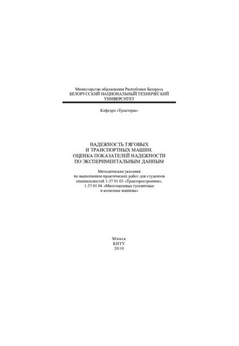 Reliability of traction and transport vehicles. Evaluation of reliability indicators according to experimental data