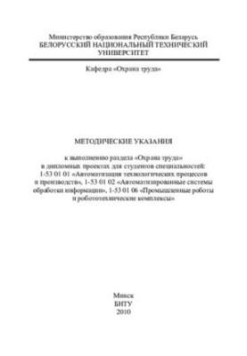 Методичні вказівки до виконання розділу "Охорона праці" в дипломних проектах для студентів спеціальностей 1-53 01 01 "Автомобільний транспорт"