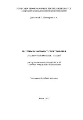 Commercial equipment materials
