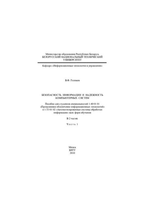 Безпека інформації та надійність комп'ютерних систем. Ч. 1