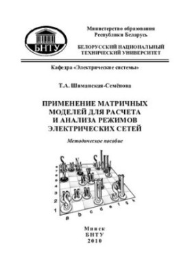 Application of matrix models for calculation and analysis of power grid modes