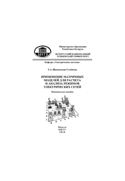 Application of matrix models for calculation and analysis of power grid modes