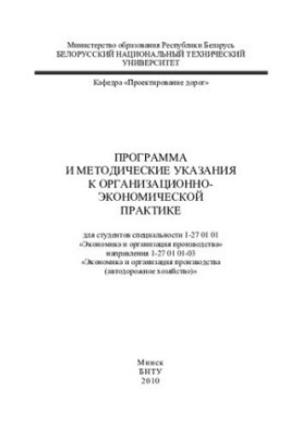 Program and guidelines for organizational and economic practice for students of specialty 1-27 01 01 "Economics and