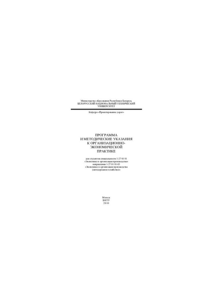 Program and guidelines for organizational and economic practice for students of specialty 1-27 01 01 "Economics and