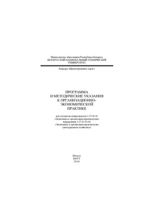 Program and guidelines for organizational and economic practice for students of specialty 1-27 01 01 "Economics and