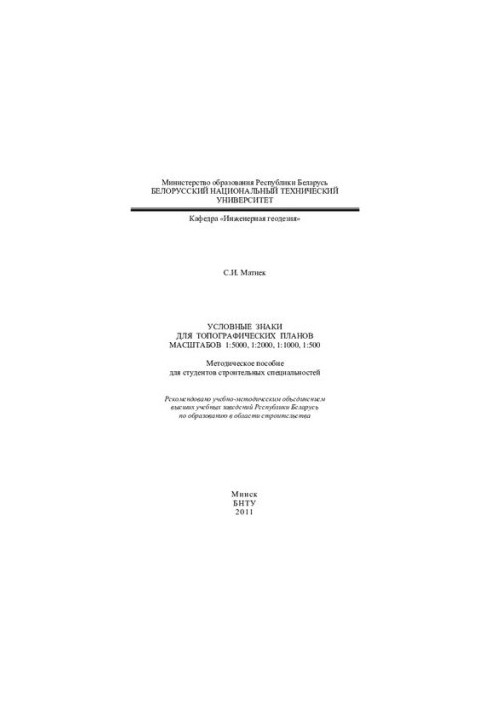 Conditional signs for topographic plans of scales 1:5000, 1:2000, 1:1000, 1:500