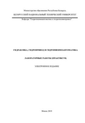 Гідравліка, гідропривід та гідропневмоавтоматика