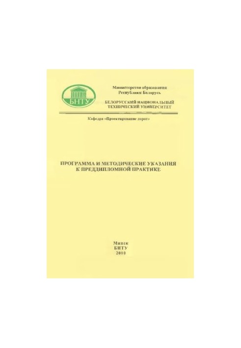 Програма та методичні вказівки до переддипломної практики для студентів спеціальності 1-27 01 01 "Економіка та організація"