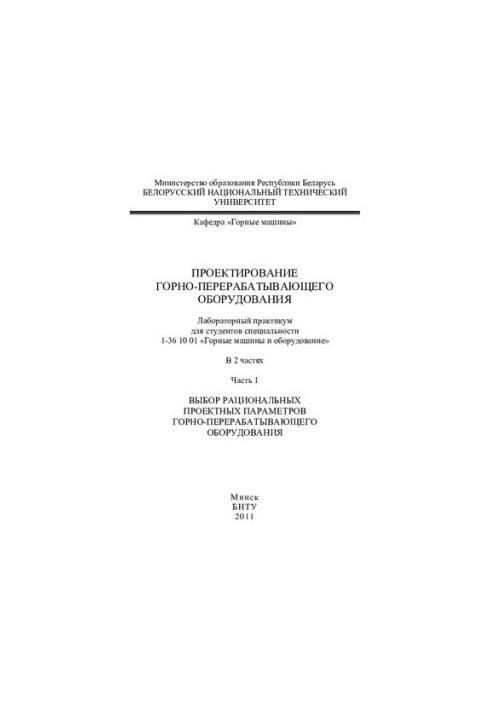Design of mining and processing equipment. At 2 h. 1. Selection of rational design parameters of mining and processing