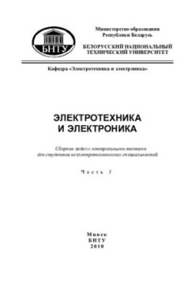 Electrical engineering and electronics. At 6 h. h. 3. Three-phase electrical circuits, transients and periodic non-sinusoidal