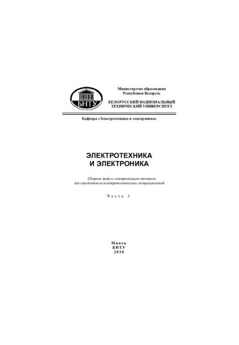 Electrical engineering and electronics. At 6 h. h. 3. Three-phase electrical circuits, transients and periodic non-sinusoidal