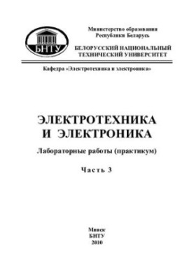 Електротехніка та електроніка. У 3-х частинах. Ч. 3. Електроніка