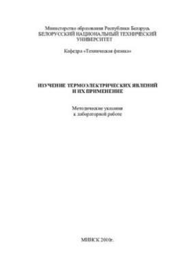 Вивчення термоелектричних явищ та їх застосування