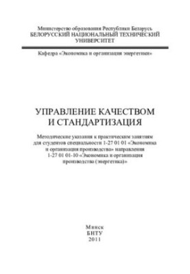 Управление качеством и стандартизация