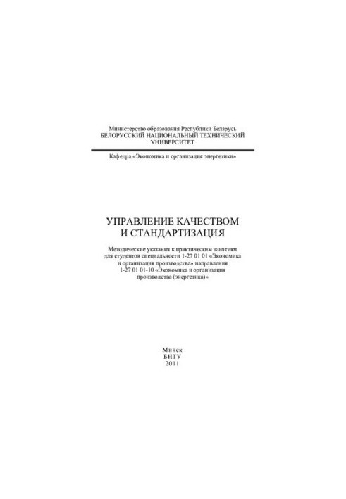 Управление качеством и стандартизация