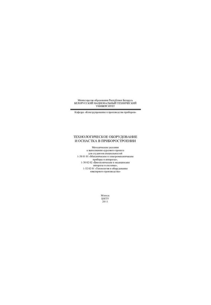Технологическое оборудование и оснастка в приборостроении