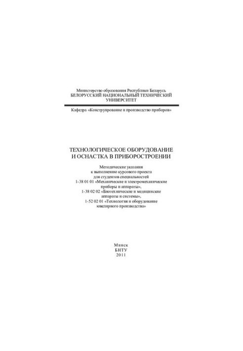 Технологическое оборудование и оснастка в приборостроении