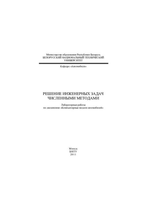 Solving engineering problems by numerical methods