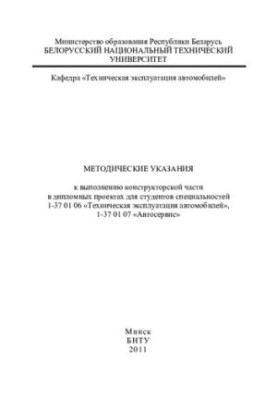 Methodical instructions for the implementation of the design part in diploma projects for students of specialties 1-37 01 06 "Technich