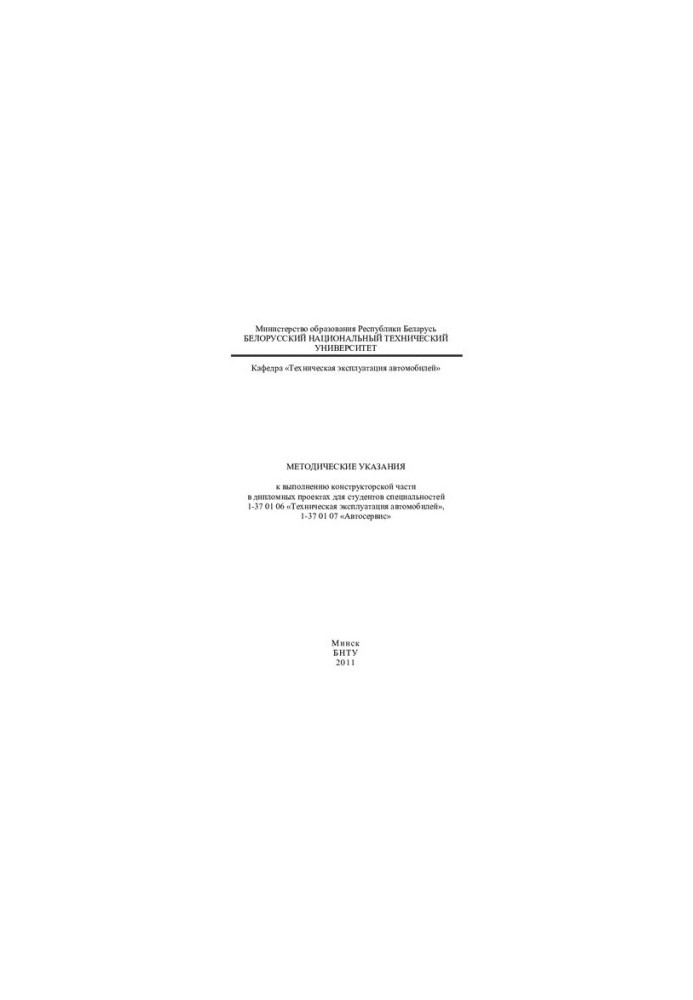 Methodical instructions for the implementation of the design part in diploma projects for students of specialties 1-37 01 06 "Technich