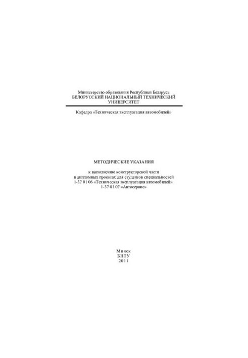 Methodical instructions for the implementation of the design part in diploma projects for students of specialties 1-37 01 06 "Technich