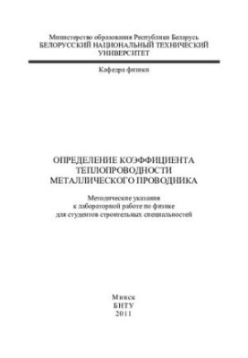 Определение коэффициента теплопроводности металлического проводника