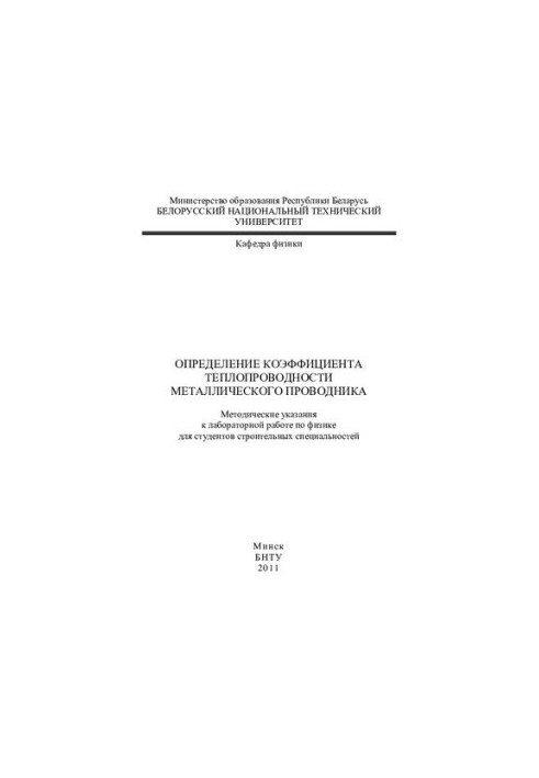 Определение коэффициента теплопроводности металлического проводника