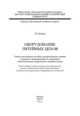 Оборудование литейных цехов