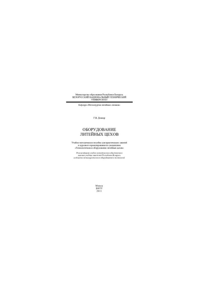 Оборудование литейных цехов