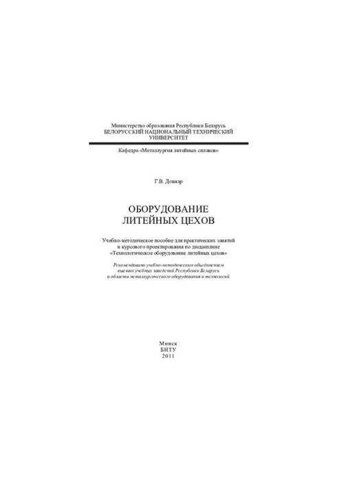 Оборудование литейных цехов