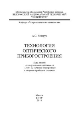 Technology of optical instrumentation