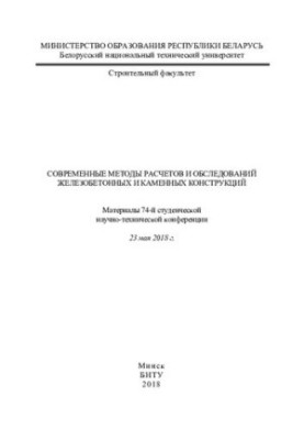 Современные методы расчетов и обследований железобетонных и каменных конструкций