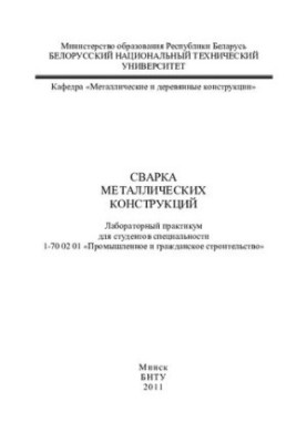 Welding of metal structures