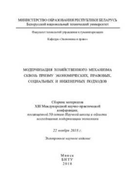 Modernization of the economic mechanism through the prism of economic, legal, social and engineering approaches