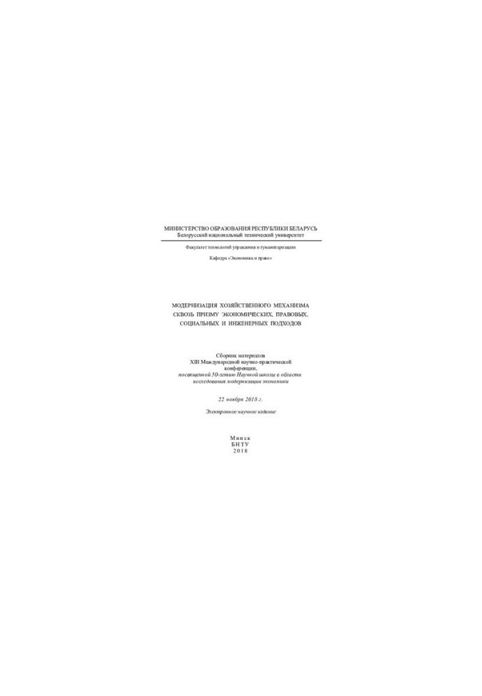 Modernization of the economic mechanism through the prism of economic, legal, social and engineering approaches