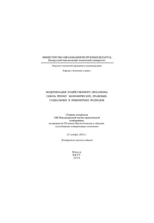 Modernization of the economic mechanism through the prism of economic, legal, social and engineering approaches