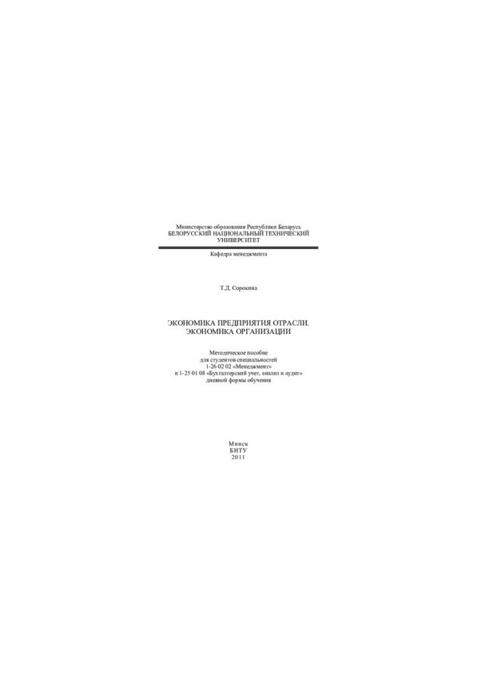 Economics of the enterprise industry. Economics of the organization