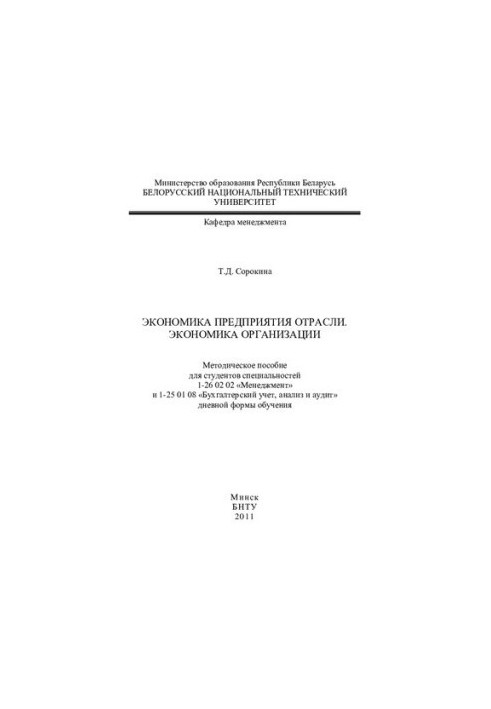 Economics of the enterprise industry. Economics of the organization