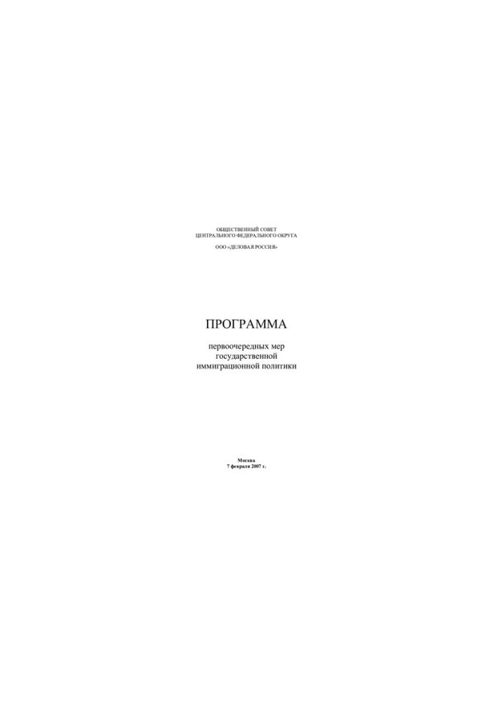 The State Immigration Policy Priority Measures Program