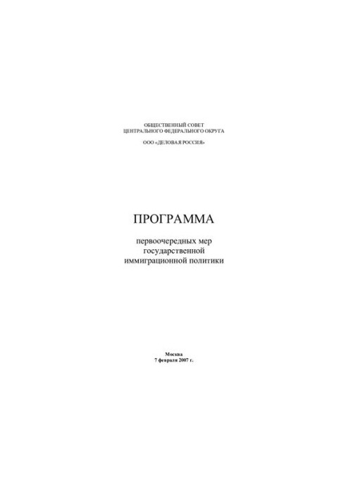 The State Immigration Policy Priority Measures Program
