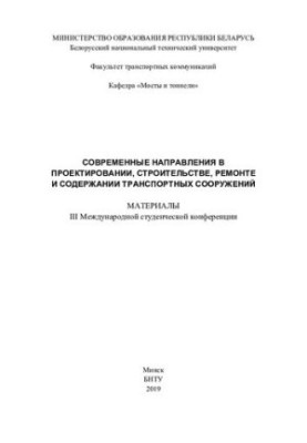 Современные направления в проектировании, строительстве, ремонте и содержании транспортных сооружений