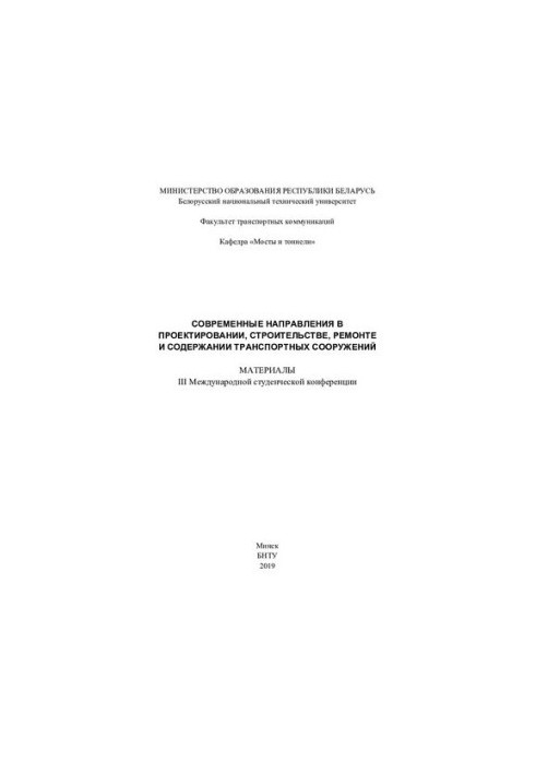 Современные направления в проектировании, строительстве, ремонте и содержании транспортных сооружений