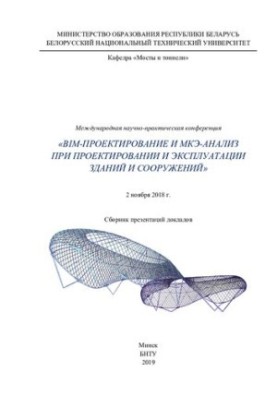 BIM-design and MCE-analysis in the design and operation of buildings and structures