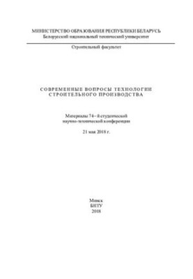 Современные вопросы технологии строительного производства