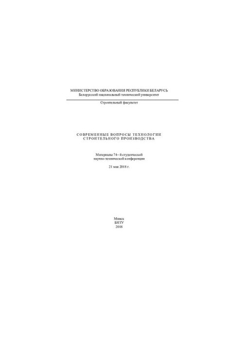Современные вопросы технологии строительного производства
