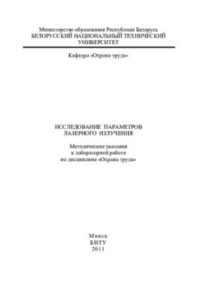 Исследование параметров лазерного излучения