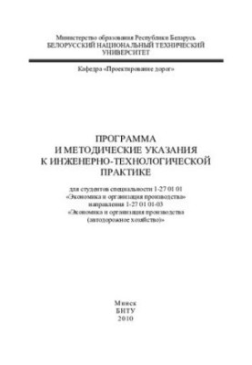 Программа и методические указания к инженерно-технологической практике для студентов специальности 1-27 01 01 "Экономика и ор