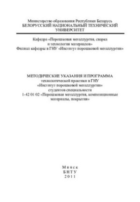 Methodical instructions and program of technological practice at the Institute of Powder Metallurgy of students of specialty 1-