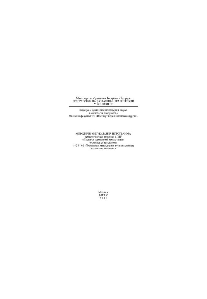 Methodical instructions and program of technological practice at the Institute of Powder Metallurgy of students of specialty 1-