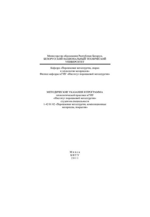 Methodical instructions and program of technological practice at the Institute of Powder Metallurgy of students of specialty 1-